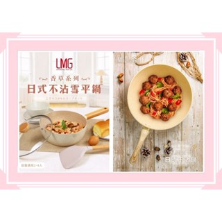 三種尺寸@現貨附發票@【LMG】香草系列日式不沾炒鍋(20cm/28cm/30cm)雪平鍋22cm(適用各種爐具)