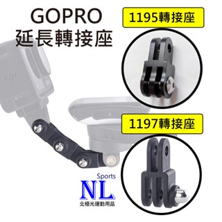 GOPRO延長座 1195 1197 GOPRO轉接座 2腳轉3腳 GOPRO延伸座 TRIGO TRP-2170