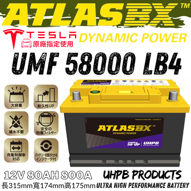 黃霸ATLASBX UHPB UMF 58000 80Ah LN4 58014 VARTA F18 AMARON 80