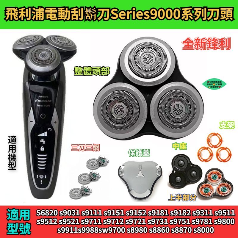 隔日達】飛利浦電動刮鬍刀Series9000系列刀頭 S6820 S8980 S9111 S9721 飛利浦 刮鬍刀