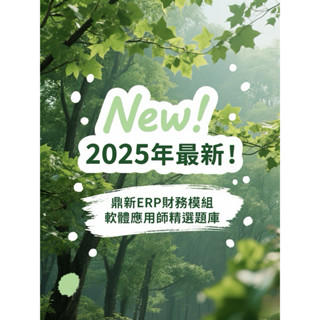 鼎新Workflow ERP GP 軟體應用師 財務模組精選題庫