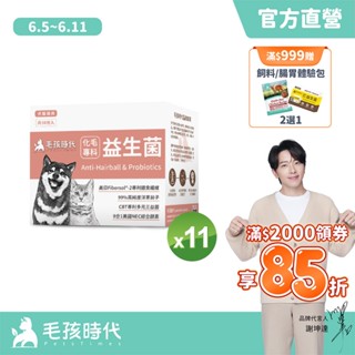 【毛孩時代】犬貓適用-化毛專科益生菌<11盒組>貓狗化毛腸胃保健-專利益生菌+天然綜合酵素+洋車前子-官方直營