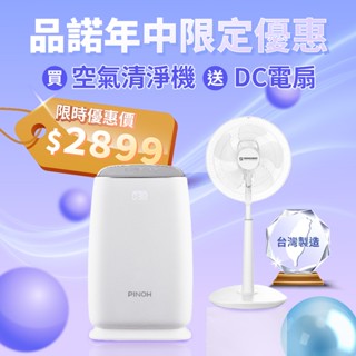 【品諾年中限定優惠】買 空氣清淨機(DA-A1007RW) 送 14吋DC變頻立扇(IF-1401) 臺灣品牌 現貨免運