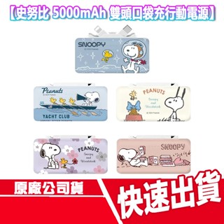 附wh貼紙 史努比 5000mAh 雙頭口袋充行動電源 SNOOPY TypeC 行充 蘋果 摺疊 20W PD快充