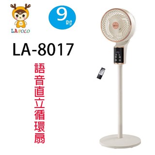 LAPOLO藍普諾 LA-8017 9吋語音直立循環扇