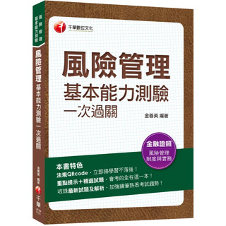 <麗文校園購>風險管理基本能力測驗一次通關 金善英 9786263376618