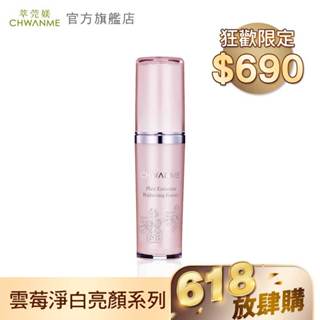 chwanme 萃莞媄 植萃淨白亮顏精華液 30ml 官方旗艦店