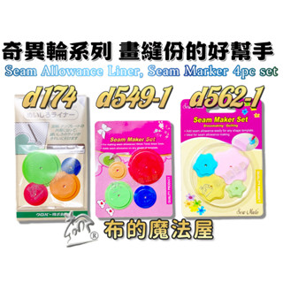 【布的魔法屋】d174-日本製 可樂牌縫份圈 SewMate縫份圈 4入組奇異輪 拼布星型 縫份圈 縫份片圓形描線輪