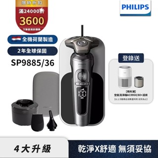 Philips飛利浦 奢享系列旗艦機皇三刀頭電鬍刀 刮鬍刀 SP9885 【登入送清淨機+濾網】領券折3600