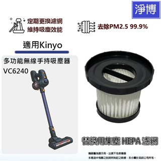 適用Kinyo KVC-6240 KVC6240多功能無線手持吸塵器替換用HEPA濾網濾芯