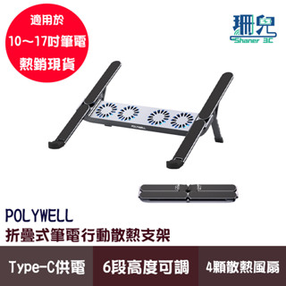 POLYWELL 寶利威爾 折疊式筆電行動散熱支架 鋁合金 6段高度 4顆風扇 TPC供電 折疊收納 筆電支架 超小體積