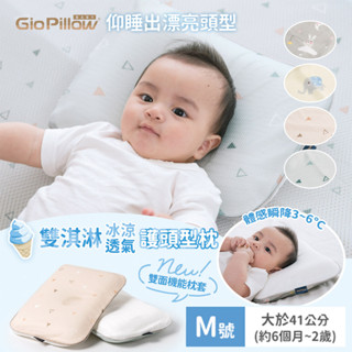 GIO Pillow 雙淇淋冰涼透氣護頭型枕M號【金寶貝】雙面枕套涼感透氣 童枕 嬰兒枕頭 新生兒枕頭