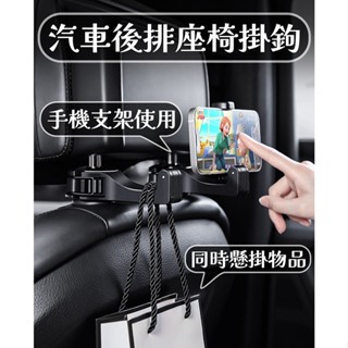 汽車座椅掛勾手機支架一體式設計多功能掛勾車內必備神器 適用後座懸掛支撐不傷車 車用收納架