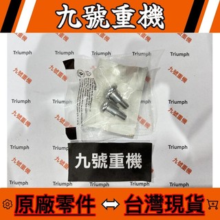 九號重機 Triumph SCRAMBLER 400 【LBU00187】 螺絲 1 隻 原廠 零件 現貨