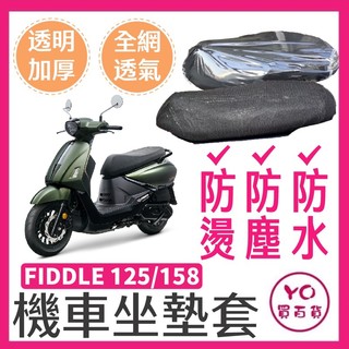 YO買百貨 三陽 SYM FIDDLE125/158 坐墊隔熱套 全網坐墊套 隔熱 防水椅套 專用坐墊套 坐墊加厚透明套