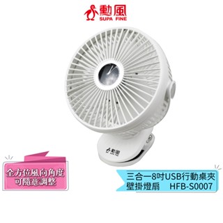 【勳風】8吋桌夾壁掛三用扇 HFB-S0007 行動風扇 小風扇 可USB 可行動電源 露營車 嬰兒車 車內 桌扇 夾扇