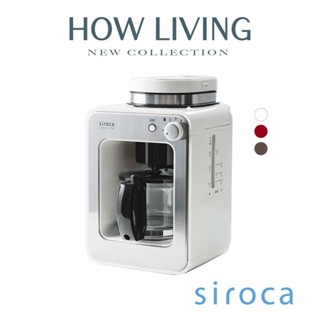 【Siroca】SC-A1210 自動研磨悶蒸咖啡機｜研磨 悶蒸｜公司貨