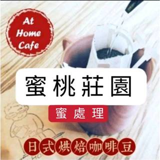 【At Home Cafe】宏都拉斯 拉巴斯省 蜜桃莊園 蜜處理 淺烘焙 濾掛咖啡包 #日式烘焙咖啡#耳掛咖啡