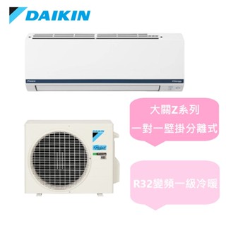 汰舊換新補助5千 大金 大關Z系列 3-5坪變頻冷暖一對一分離式冷氣RXV28ZVLT/FTXV28ZVLT