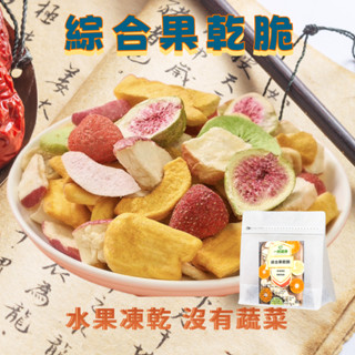 臺灣製 綜合果乾 草莓乾 水果乾 無花果乾 果乾 波羅蜜乾 蘋果乾 水蜜桃乾 草莓凍乾 水果凍乾 草莓果乾 芒果乾