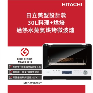 【HITACHI 日立】30L過熱水蒸氣烘烤微波爐(MROW1000YT)