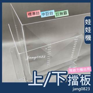 娃娃機專用 飛絡力 壓克力擋板 標準臺 / 中巨 洞口 上層擋板 + 下層擋板 透明擋板 (送擋板螺絲)