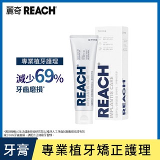 【會員兌換】REACH 麗奇 齒科專家 專業植牙護理牙膏 120g