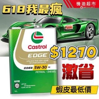 【日本嘉實多】本月省長 Castrol EDGE 5W30 4L｜最新SP規格｜鈦分子科技｜極致潤滑｜高性能全合成機油