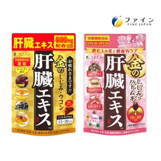 🍡六本木代購◤電子發票◆現貨免運◢日本🇯🇵 FINE JAPAN黃金薑黃萃取精華90粒●日本薏米薏仁肝萃取物60粒