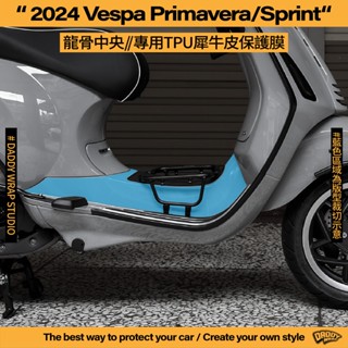 【老爸包膜】2024 Vespa 偉士牌 春天 / 衝刺 龍骨中央 TPU專用保護膜 防刮 抗UV 犀牛皮 電腦裁切