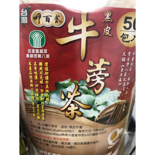 台南 佳裡區 農會產銷 台灣黑皮牛蒡茶《東洋參》 台灣人參 養生牛蒡茶 白肌人參 大立參 日本柳川品種 四季養生茶