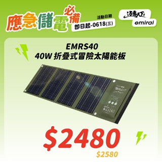 太陽能板 【逐露天下】 日本emirai EMRS40 40W 折疊式冒險太陽能板 充電板 防災 露營