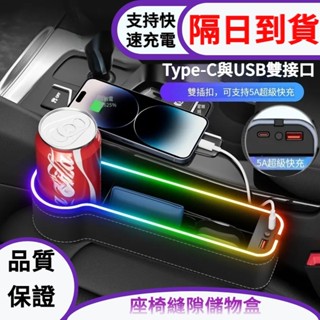 隔天到貨 七彩氛圍燈 汽車收納盒 新款升級Type-c於USB雙充電 收納盒 儲物盒 座椅夾縫收納盒 七彩氛圍燈汽車收納
