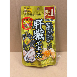 ✨《現貨》日本🇯🇵井藤漢方 含蜆 牡蠣 薑黃 鳥氨酸 肝臟 萃取物 護肝錠 120粒