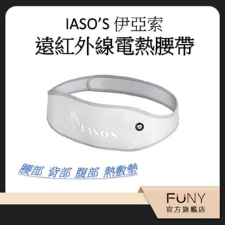 TV推薦【IASO’S 伊亞索】遠紅外線熱敷腰帶 電熱腰帶 石墨烯 熱敷墊 熱敷帶 三段控溫 肩頸 腰腹 膝蓋 生理期熱