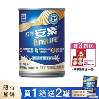 [贈2罐]亞培安素 全新升級HMB配方-香草減甜(237ml/24罐/箱) 【杏一】(贈罐口味、效期、規格數量有限)