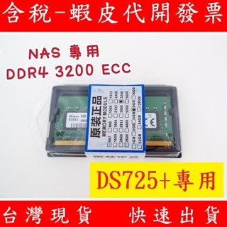群暉 DS725+ ECC 8GB 16GB 32GB 相容 記憶體 NAS ECC DDR4 3200 RAM