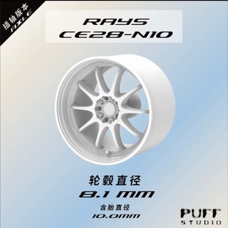 【模物】1/64 PuffStudio 1/64 RAYS CE28 10mm 插軸輪轂 改裝輪轂