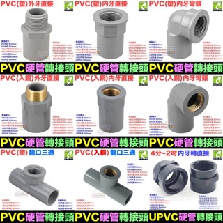🚿㊣【水博士】PVC硬管接頭 4分~2吋轉接頭 直接 彎頭 三通 管帽 龍口接頭 閥接頭 內牙外牙 南亞 HYH LD