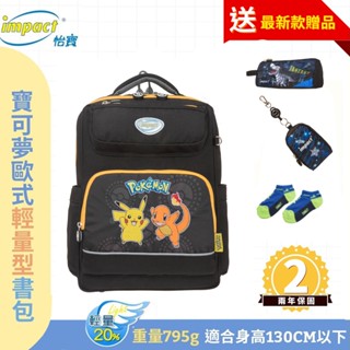 Impact 怡寶 先聊聊領神秘好禮 MIT臺灣製 歐式輕量書包 寶可夢 黑色 IMPKM501BK