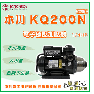 ❗最便宜❗【好泵】🌸免運🌸 木川 KQ200N 1/4HP 塑鋼 電子穩壓加壓機 木川馬達 靜音加壓機 KQ200