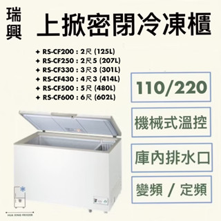 【華興冷凍設備行】«全新» 瑞興/冷凍尖兵上掀式冰櫃/變頻掀蓋式冷凍櫃/變頻冰櫃/定頻冰櫃/冷凍冰櫃/營業用冰櫃