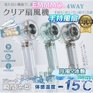 【EMMMO®🏆️】❄️4-way手持冰敷風扇 冷敷降溫神器 Type-C充電 半導體致冷技術 隨身攜帶 3段風速 製冷