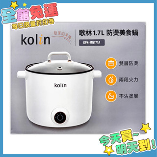 Kolin 歌林 1.7L 防燙美食鍋 KPK-MN171A 快煮鍋 電火鍋 美食鍋 料理鍋 租屋鍋 宿舍鍋