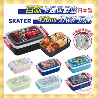 日本製SKATER兒童便當盒450ML｜樂扣抗菌分隔保鮮飯盒卡通圖案小學生餐具可微波寶可夢三麗鷗汪汪隊RBF3ANAG