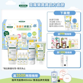 KLORANE 蔻蘿蘭寶寶 金盞花洗護柔潤禮盒