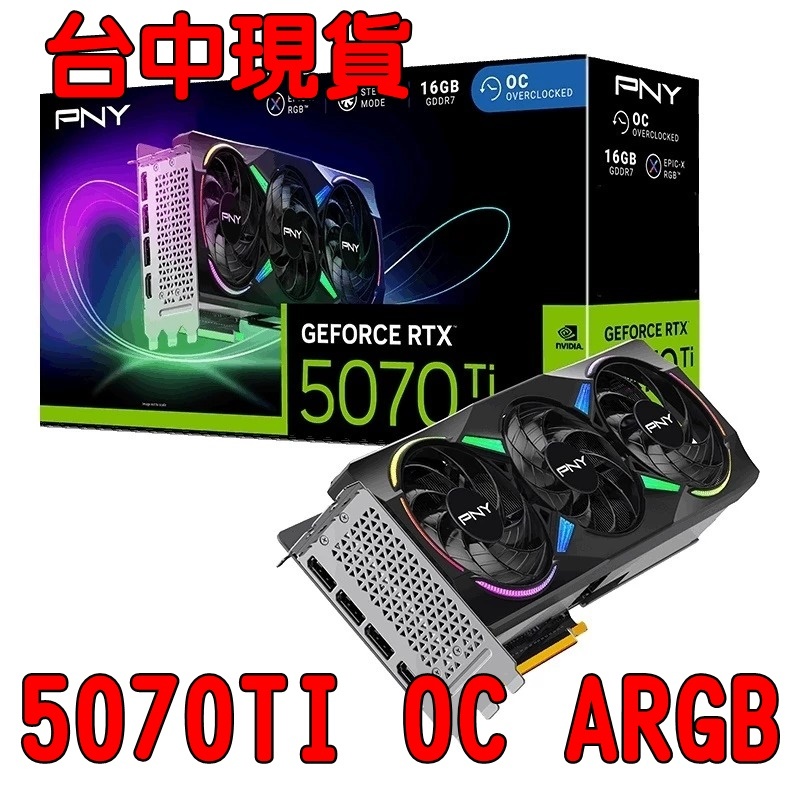 台中現貨PNY RTX 5070 Ti ARGB 16GB OC Triple Fan/std:2640MHz/三風扇