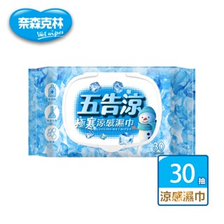 【奈森克林】五告涼極寒涼感濕巾30抽附蓋 薄荷清涼濕紙巾