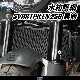【泰格重車】Husqvarna 海絲瓜 250/401 24~25 水箱網 水箱護網 水冷護網 Dimotiv DMV
