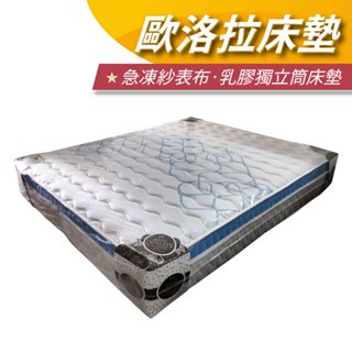 【安迪寢具】歐洛拉獨立筒床墊 急凍紗表布 5cm天然乳膠 柔彈支撐 透氣舒適 單雙人皆可